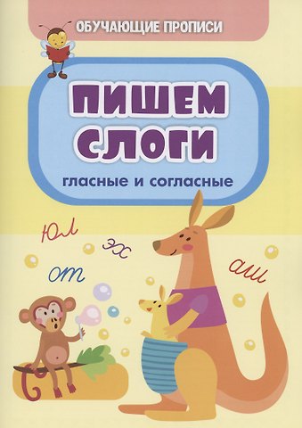 Татьяна Николаевна Славина Обучающие прописи. Пишем слоги: гласные и согласные