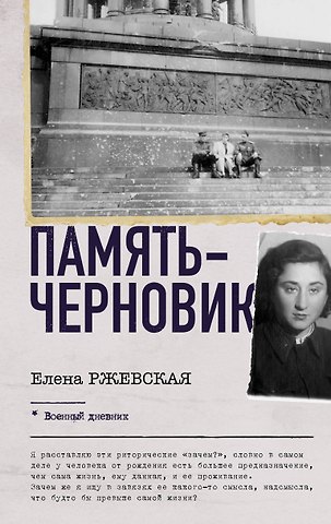 Ржевская Елена Моисеевна Память-черновик
