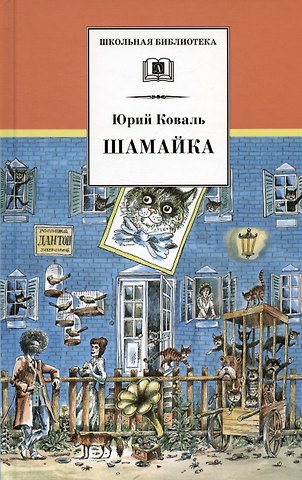 Юрий Иосифович Коваль Шамайка