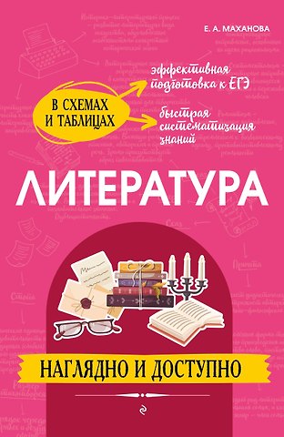 Елена Александровна Маханова Литература: наглядно и доступно