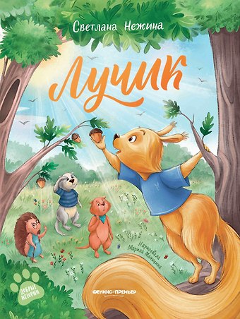Светлана Нежина Лучик