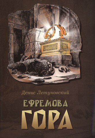 Денис Валентинович Летуновский Ефремова гора