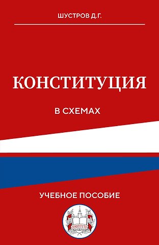 Шустров Дмитрий Германович Конституция в схемах. Учебное пособие
