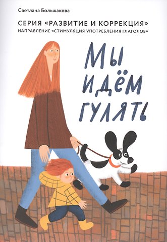 Светлана Евгеньевна Большакова Мы идем гулять