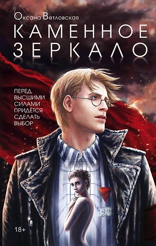 Оксана Ветловская Каменное зеркало