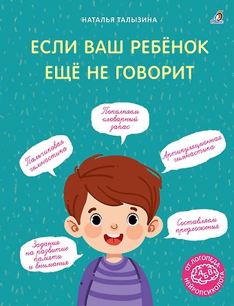 Наталья Константиновна Талызина Если ваш ребёнок ещё не говорит.