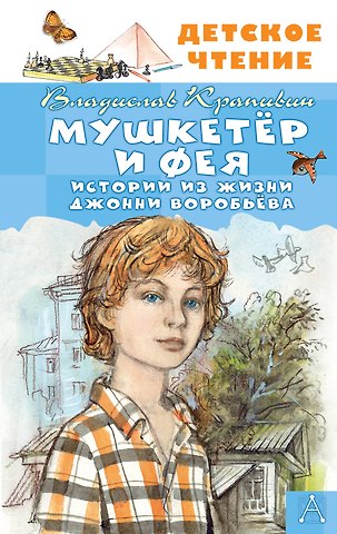 Владислав Петрович Крапивин Мушкетер и Фея. Истории из жизни Джонни Воробьёва