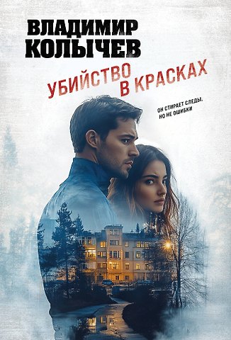 Владимир Григорьевич Колычев Убийство в красках
