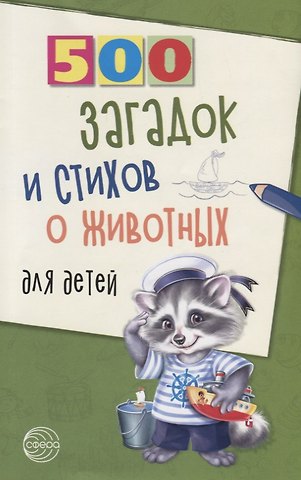 Александр Тихонович Волобуев 500 загадок и стихов о животных для детей