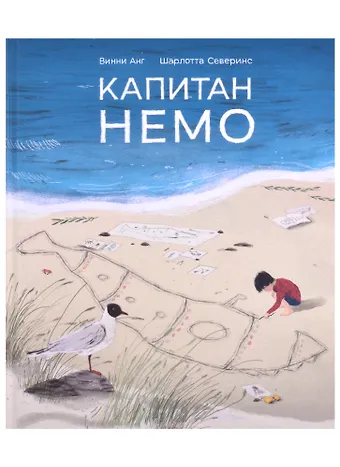 Винни Анг Капитан Немо