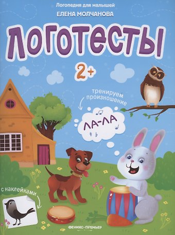 Елена Георгиевна Молчанова Логотесты 2+. Книжка с наклейками