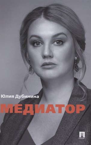 Юлия Александровна Дубинина Медиатор