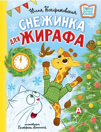 Юлия Кондратовская Снежинка для жирафа