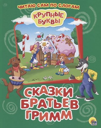Вильгельм Гримм, Якоб Гримм Сказки братьев Гримм