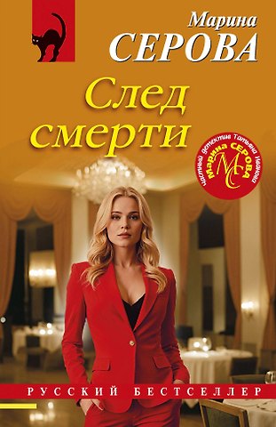 Марина Сергеевна Серова След смерти