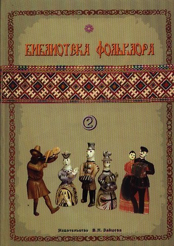 Г. Выстрелов Библиотека фольклора Вып.2 Русские народные песни (м)