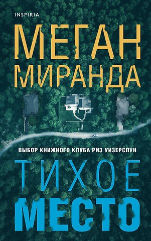 Меган Миранда Тихое место