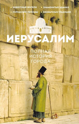 Гербер Аркадий Иерусалим. Полная история города