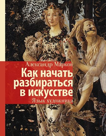 Александр В. Марков Как начать разбираться в искусстве. Язык художника