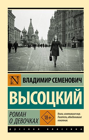 Владимир Семенович Высоцкий Роман о девочках