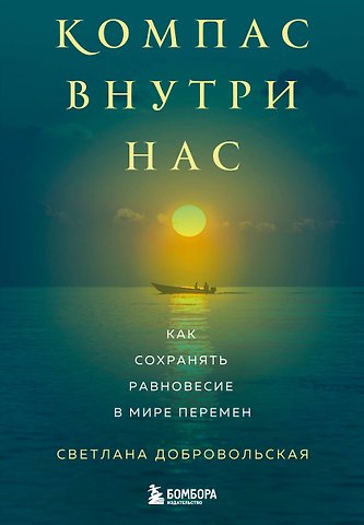 Добровольская Светлана Владимировна Компас внутри нас. Как сохранять равновесие в мире перемен