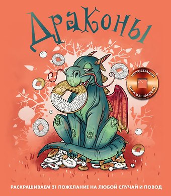 Маслакова Виктория Олеговна Драконы. Раскрашиваем 21 пожелание на любой случай и повод