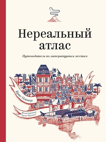 Ф. Оливер Крис Нереальный атлас. Путеводитель по литературным местам