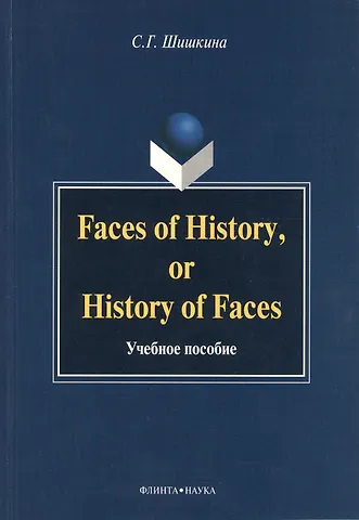 Светлана Григорьевна Шишкина Faces of History, or History in Faces. Учебное пособие