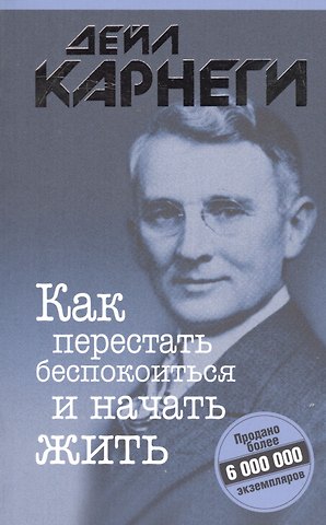 Дейл Карнеги Как перестать беспокоиться и начать жить