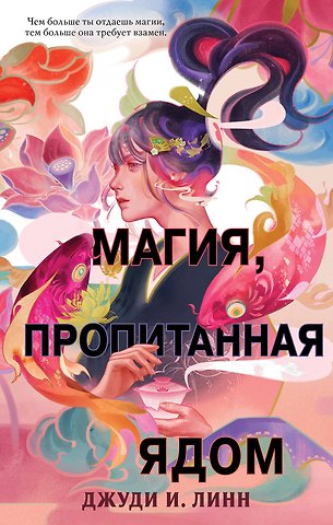 Джуди И. Линн Книга чая. Магия, пропитанная ядом (#1)