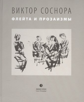 Виктор Александрович Соснора Флейта и прозаизмы