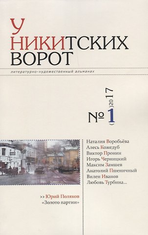 Мария Должкова У Никитских ворот Художественно-литературный альманах №1(м)