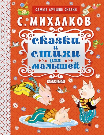 Сергей Владимирович Михалков Сказки и стихи для малышей
