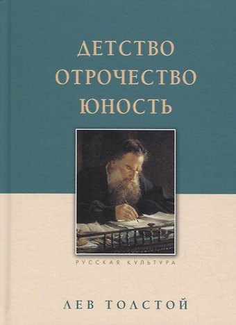 Лев Николаевич Толстой Детство. Отрочество. Юность