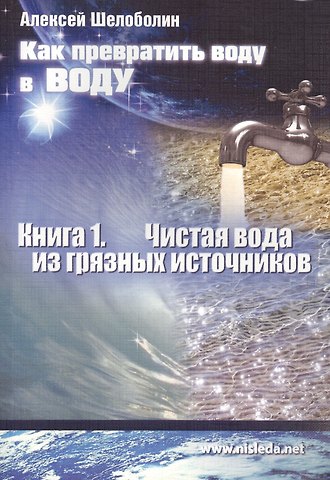Как превратить воду в воду Кн.1 Чистая вода из грязных источников (м) Шелоболин