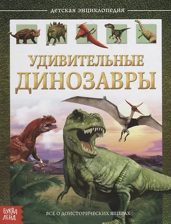 Е. Сачкова Удивительные динозавры. Детская энциклопедия