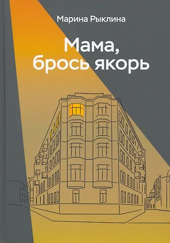 Марина Рыклина Мама, брось якорь