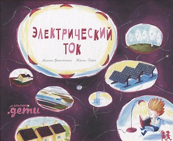 Мишель Франческони Электрический ток
