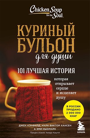 Джек Кэнфилд Куриный бульон для души. 101 лучшая история