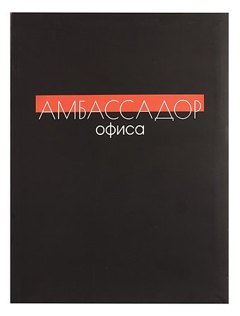 Книга для записей А4 80л кл. Амбасадор офиса инт.переплет, мат.лам, офсет