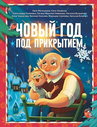 Екатерина Викторовна Оковитая, Александра Николаевна Калинина, Екатерина Александровна Матюшкина Новый год под прикрытием: Сборник