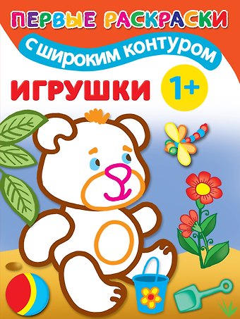 Игрушки. Первые раскраски с широким контуром