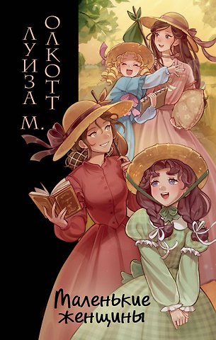 Луиза Мэй Олкотт Маленькие женщины (ил. takanodem)