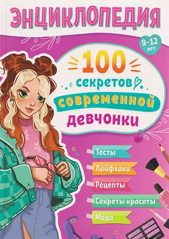 Оксана Балуева 100 секретов современной девчонки. Тесты, лайфхаки, рецепты, секреты красоты, мода: энциклопедия: 9-12 лет