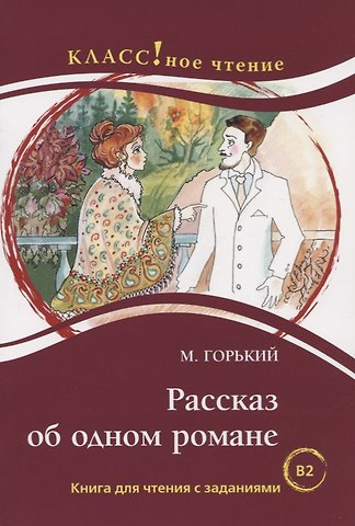 Максим Горький Рассказ об одном романе. М. Горький. Серия Классное чтение. Книга для чтения с заданиями (B2)