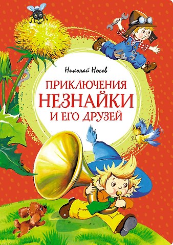 Николай Николаевич Носов Приключения Незнайки и его друзей