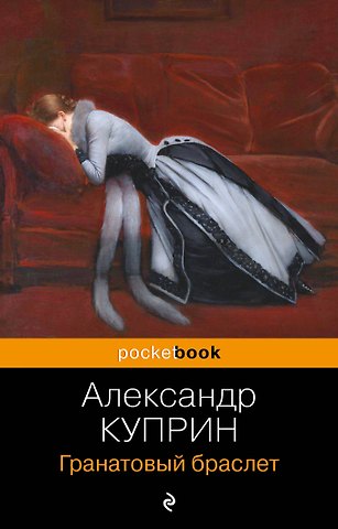 Александр Иванович Куприн Гранатовый браслет