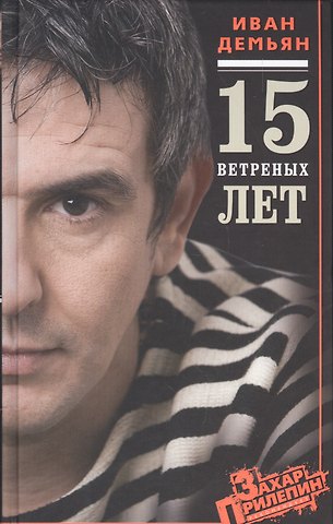 Иван Константинович Демьян 15 ветреных лет