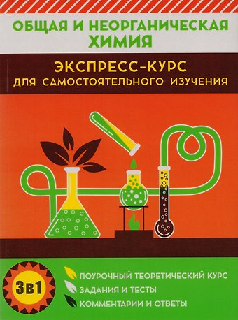 Ирина Иосифовна Курило, Михаил Олегович Шевчук, Ирина Евгеьевна Малашонок Общая и неорганическая химия. Экспресс-курс для самостоятельного изучения