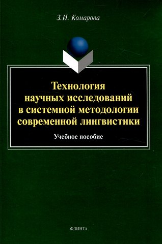 Зоя Ивановна Комарова Технология научных исследований в системной методологии современной лингвистики Учебное пособие